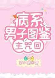 病系男子图鉴综咒回