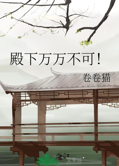 殿下万万不可TXT