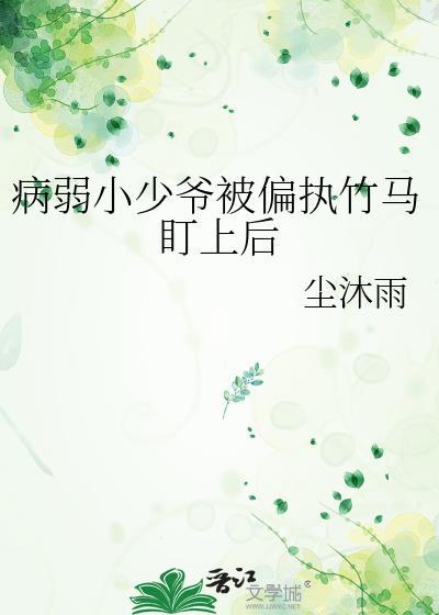 病弱偏执的痴宠