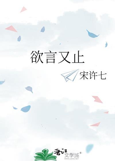 欲言又止电影完整版