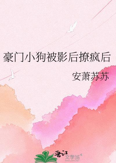 被豪门小狼狗盯上后