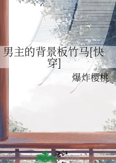 男主的背景板竹马