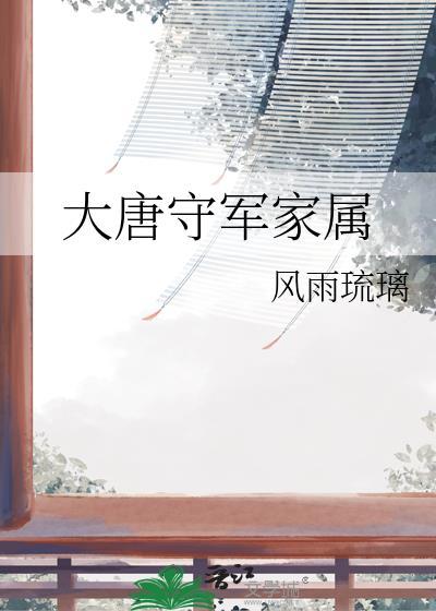 大唐守军家属晋江手机版