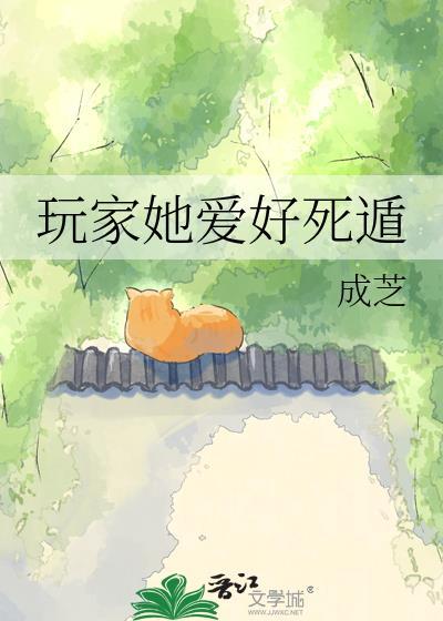 玩家她爱好死遁百度