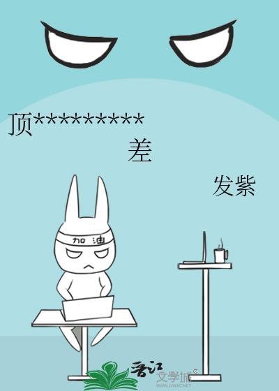 顶流他脾气很爆