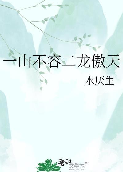 一山不容二虎的完整句子是什么
