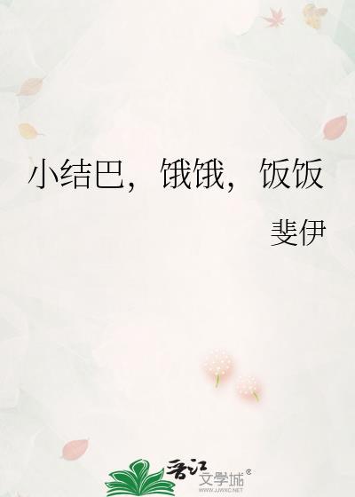 小结巴饿饿饭饭txt