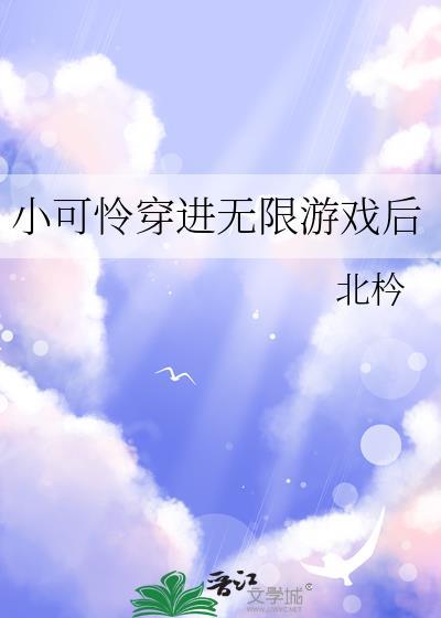 小可怜在无限流世界当鬼怪们的心尖宠