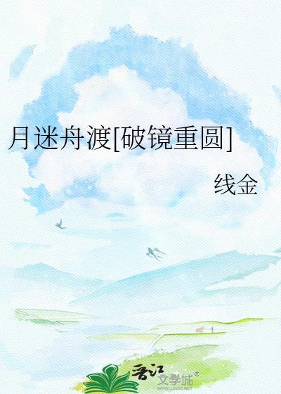月迷舟渡