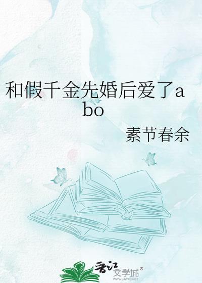 假千金跟真千金处个对象怎么了