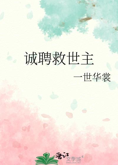 诚聘救世主 一世华裳 免费
