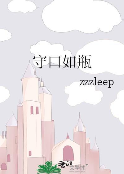 守口如瓶的意思