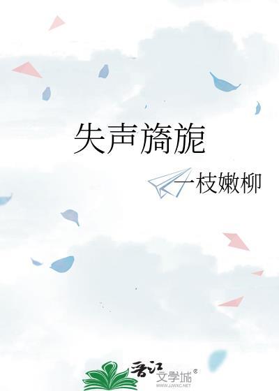 失声旖旎by一枝柳