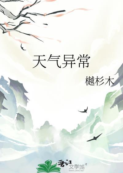 天气异常by樾杉木txt百度