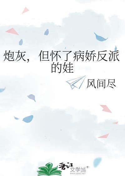 炮灰怀了反派崽TXT