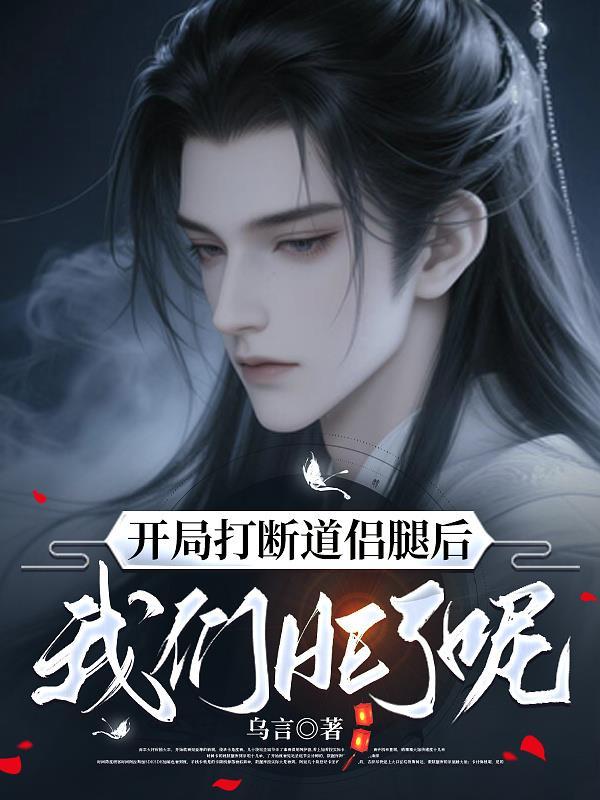 开局断腿白眼狼退场在线观看