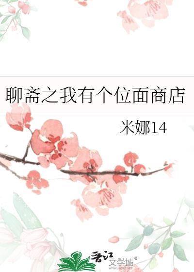 聊斋之我有个位面商店米娜14