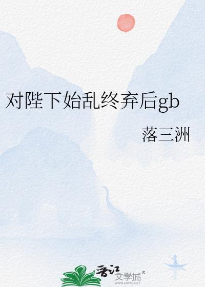 陛下始乱终弃了笔趣阁