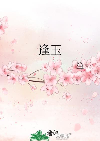 逢玉作者谭玉