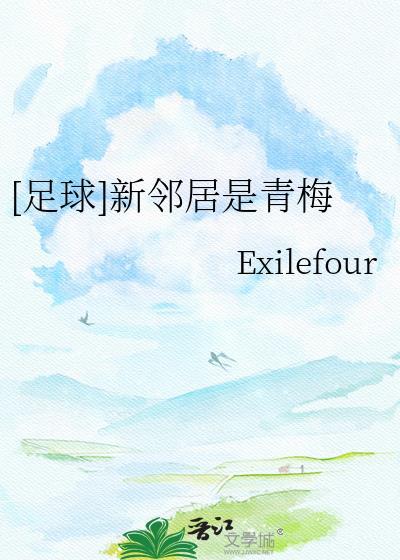 新邻居7