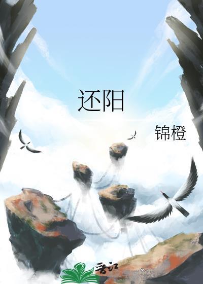 还阳握有何功效