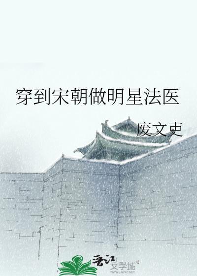 穿到宋朝做明星法医百度