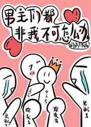穿书后男主被迫npc无女主最新章节更