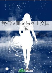 我把位面交易器上交给国家之后颜色无