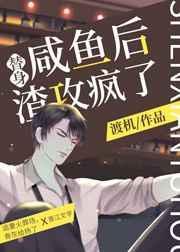 替身受假死后咸鱼大西瓜