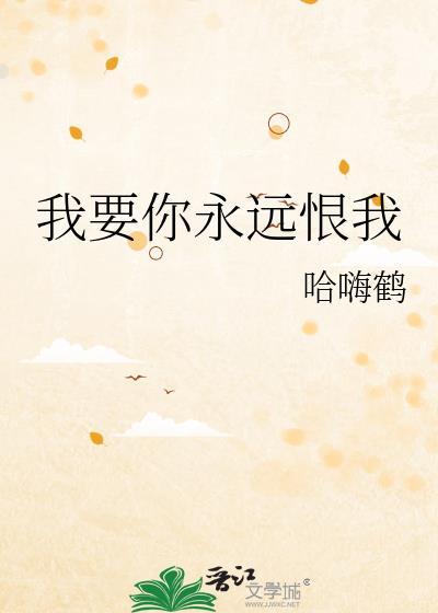 我要你恨我还要你爱我