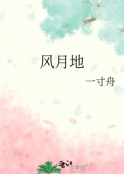 风月地by一寸舟t