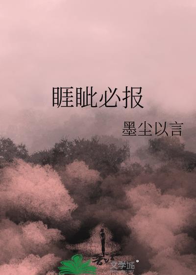 睚眦必报怎么读