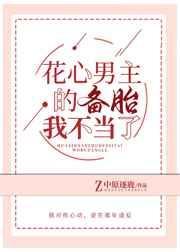 花心男主合集