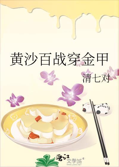 黄沙百战穿金甲的下一句