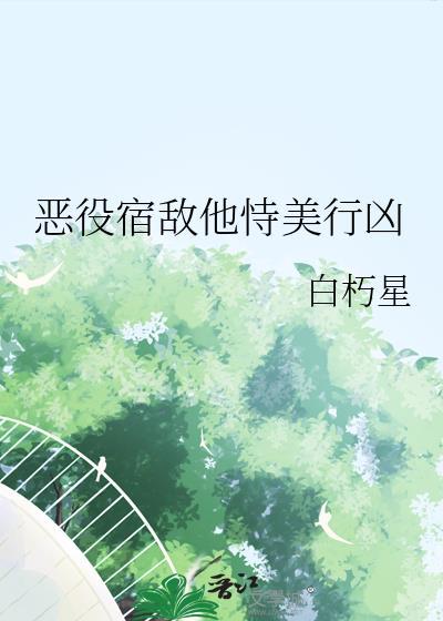 恶役病娇