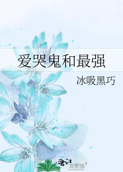 爱哭鬼和什么比较搭配