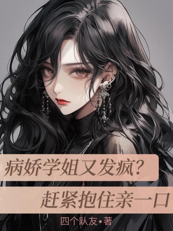病娇学姐吃醋时的反应