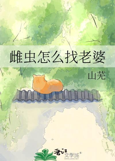 雌虫怎么找老婆山芜微博