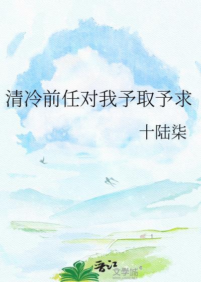 清冷前任对我予求予求