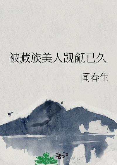 被藏族美人觊觎已久gl
