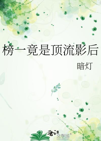 榜一竟是她的顶头上司在线阅读