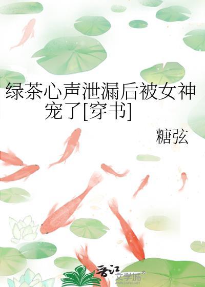 绿茶心机婊的表现