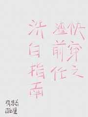 快穿之渣前任洗白指南电子星