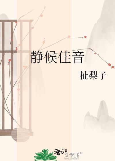 静候佳音图片