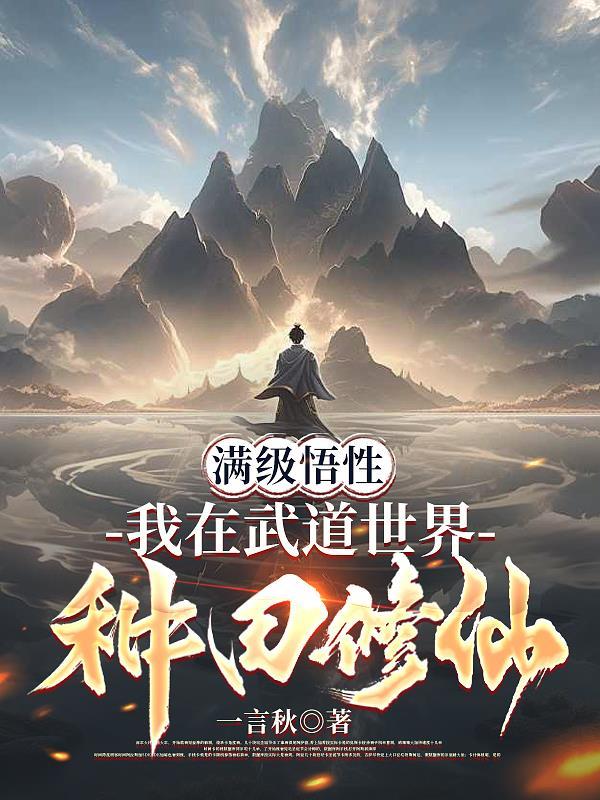 我在武道世界肝熟练度