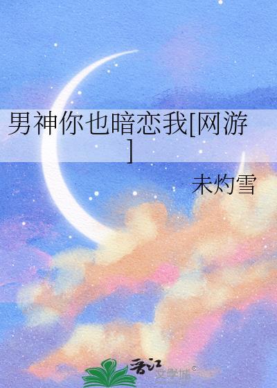 男神暗恋我全文免费阅读