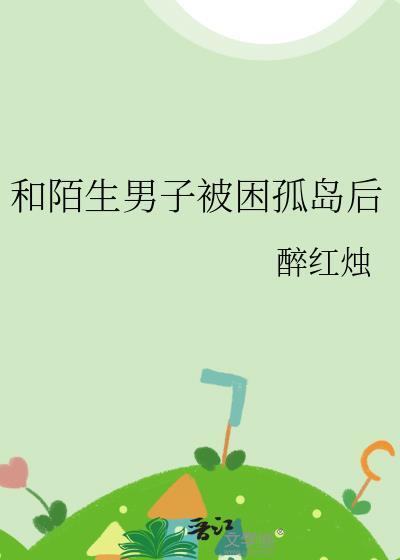 和陌生男人被困孤岛