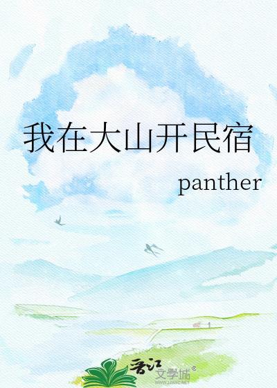 我在大山开民宿by