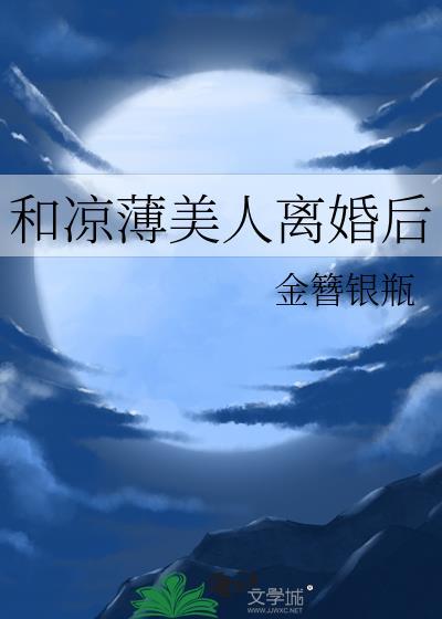 和凉薄美人离婚后by金簪银瓶