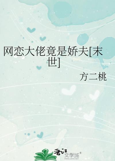 网恋大佬竟是我哥的死对头
